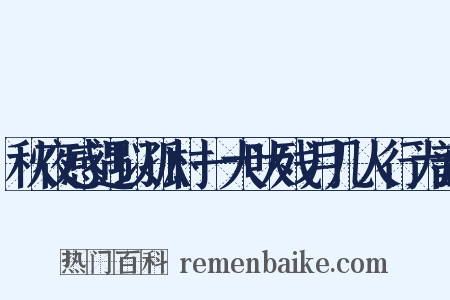 秋夜感遇以孤村一犬吠残月几人行为韵是什么意思的图片